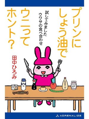 cover image of プリンにしょう油でウニってホント?: 本編
